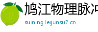 鸠江物理脉冲升级水压脉冲