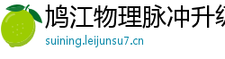 鸠江物理脉冲升级水压脉冲